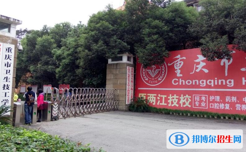 重慶衛(wèi)生技工學(xué)校怎么樣、好不好