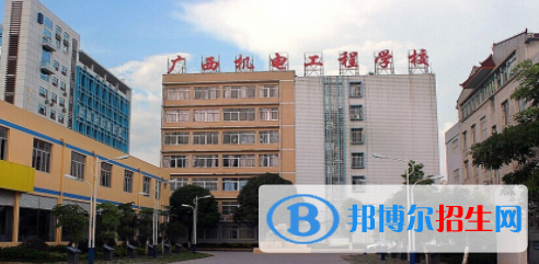 廣西機(jī)電工程學(xué)校2020年報(bào)名條件、招生要求、招生對(duì)象 