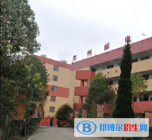 貴州郵電學(xué)校怎么樣、好不好