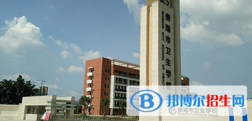 貴港市衛(wèi)生學(xué)校2020年招生簡章