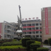 重慶合川太和中學