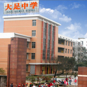 重慶大足中學