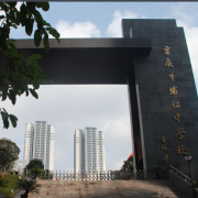 重慶輔仁中學校