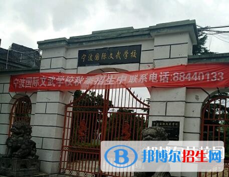 寧波國際文武學(xué)校2020年報名條件、招生要求、招生對象