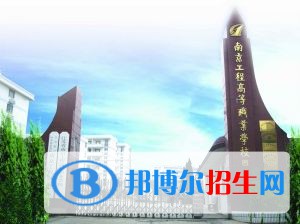 江蘇南京工程高等職業(yè)學(xué)校怎么樣、好不好