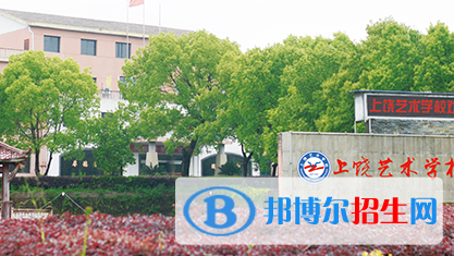 上饒藝術(shù)學(xué)校2020年報(bào)名條件、招生要求、招生對(duì)象