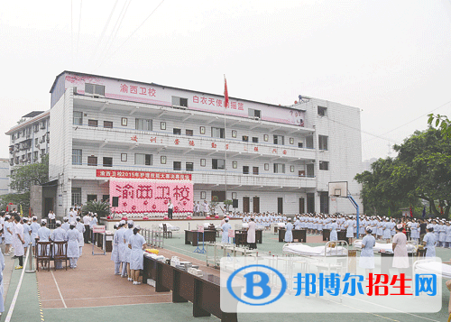 重慶渝西衛(wèi)生學校2020年報名條件、招生要求、招生對象