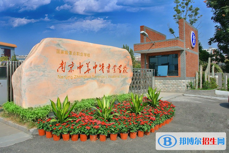 南京中華中等專業(yè)學(xué)校怎么樣、好不好