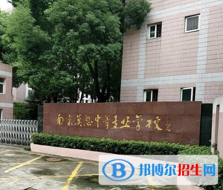 南京莫愁中等專業(yè)學(xué)校怎么樣、好不好