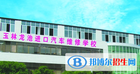 玉林龍池汽車工程職業(yè)技術(shù)學(xué)校怎么樣、好不好