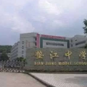 重慶墊江中學