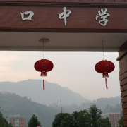 重慶云陽江口中學