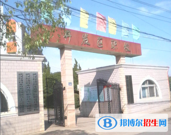 武漢經(jīng)濟(jì)技術(shù)開(kāi)發(fā)區(qū)職業(yè)技術(shù)學(xué)校2020年報(bào)名條件、招生要求、招生對(duì)象