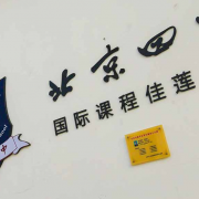 北京四中國(guó)際校區(qū)暨佳蓮學(xué)校