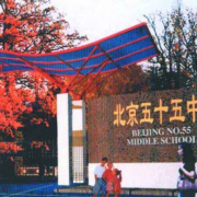 北京五十五中學(xué)國(guó)際部