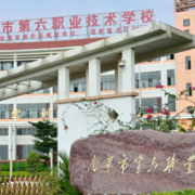 南寧第六職業(yè)技術學校