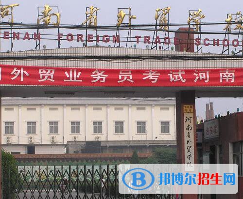 河南外貿(mào)學(xué)校2021年報(bào)名條件、招生對(duì)象