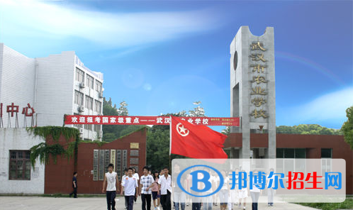 武漢農(nóng)業(yè)學校2020年報名條件、招生要求、招生對象