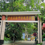 廣東實(shí)驗中學(xué)越秀學(xué)校國際部