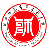 運(yùn)城師范高等專科學(xué)校五年制大專