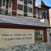 廣州加拿大國際學校(CIS)初中部
