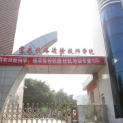 重慶鐵路運輸高級技工學(xué)校