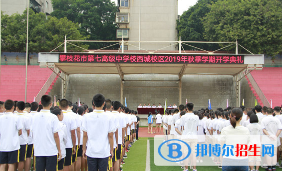 攀枝花第七高級中學