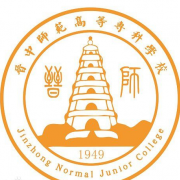 晉中師范高等?？茖W校五年制大專