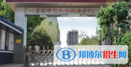 蘭州中泰聯合職業(yè)學校2020年招生簡章