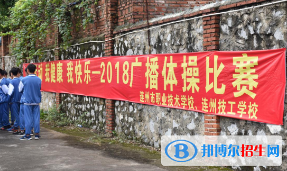 連州職業(yè)技術(shù)學(xué)校怎么樣、好不好