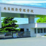 南昌經(jīng)濟管理學(xué)校