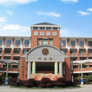 長(zhǎng)沙長(zhǎng)郡中學(xué)國(guó)際部