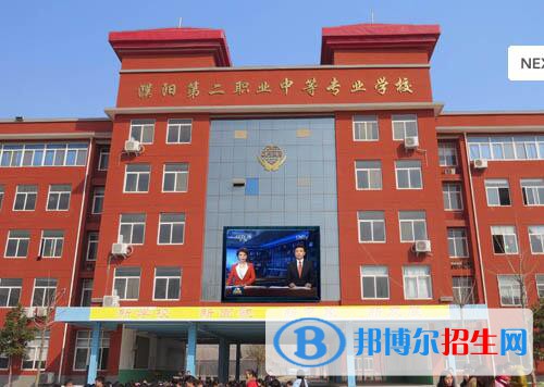 濮陽(yáng)第二職業(yè)中等專業(yè)學(xué)校怎么樣、好不好