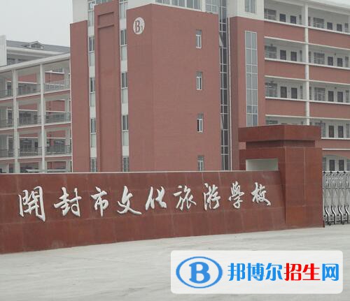 開封文化旅游學校怎么樣、好不好