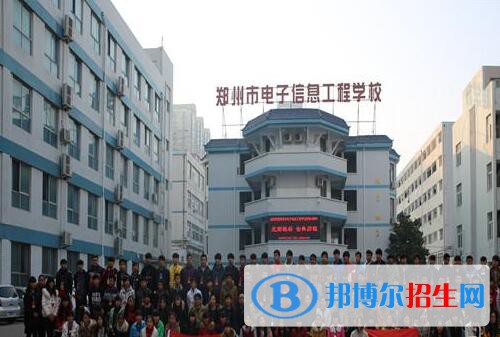 鄭州電子信息工程學校2021年招生辦聯(lián)系電話