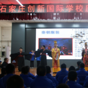 石家莊創(chuàng)新國際學(xué)校高中部
