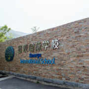 顯現(xiàn)國際學(xué)校初中部