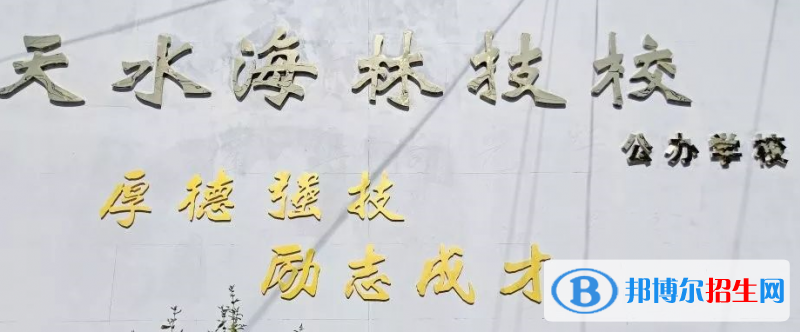 天水海林技工學(xué)校2020年招生簡章
