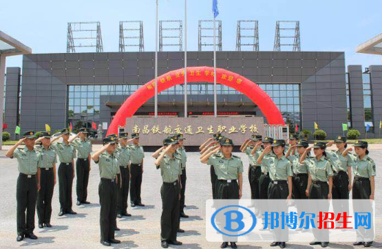 南昌鐵航交通衛(wèi)生職業(yè)學(xué)校2020年報(bào)名條件、招生要求、招生對象