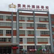 云南外國語學(xué)校小學(xué)部