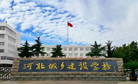 河北城鄉(xiāng)建設(shè)學(xué)校2020年報名條件、招生要求、招生對象