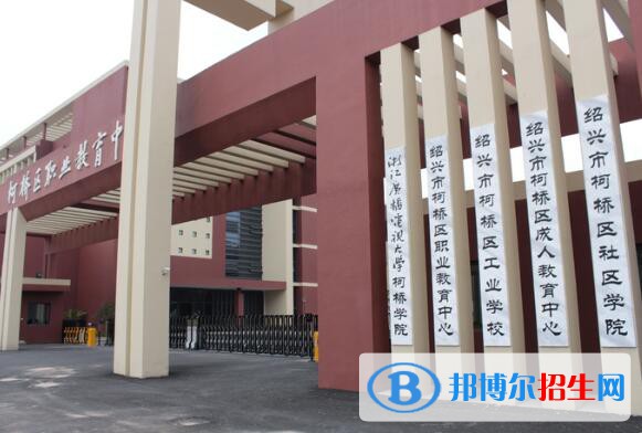 柯橋區(qū)職業(yè)教育中心怎么樣、好不好