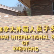 沈陽(yáng)加拿大外籍人員子女學(xué)校小學(xué)部