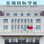 大連英領(lǐng)國際學(xué)校