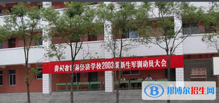 貴州貿(mào)易經(jīng)濟(jì)學(xué)校2020年報(bào)名條件、招生要求、招生對象