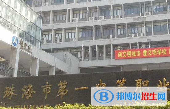 珠海第一中等職業(yè)學(xué)校怎么樣、好不好