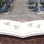 海南華僑中學(xué)國際部