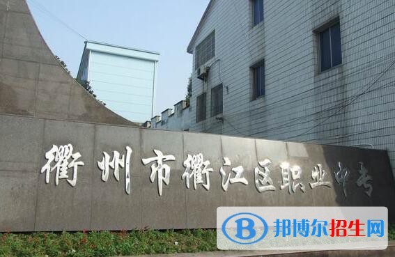 衢江區(qū)職業(yè)中專(zhuān)怎么樣、好不好