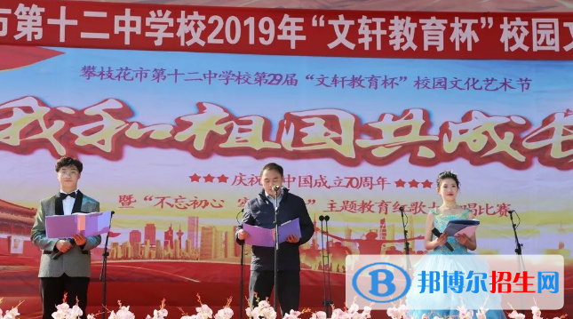 攀枝花第十二中學(xué)
