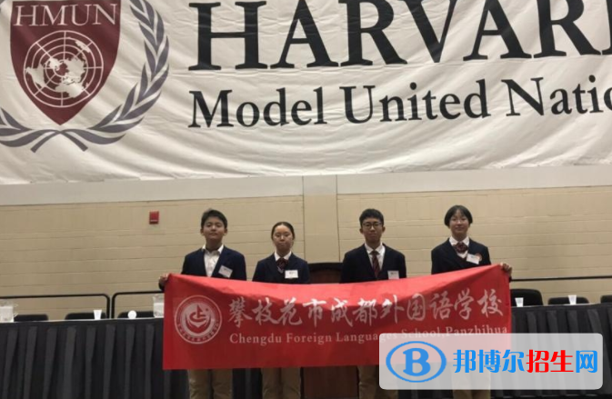 攀枝花成都外國語學校